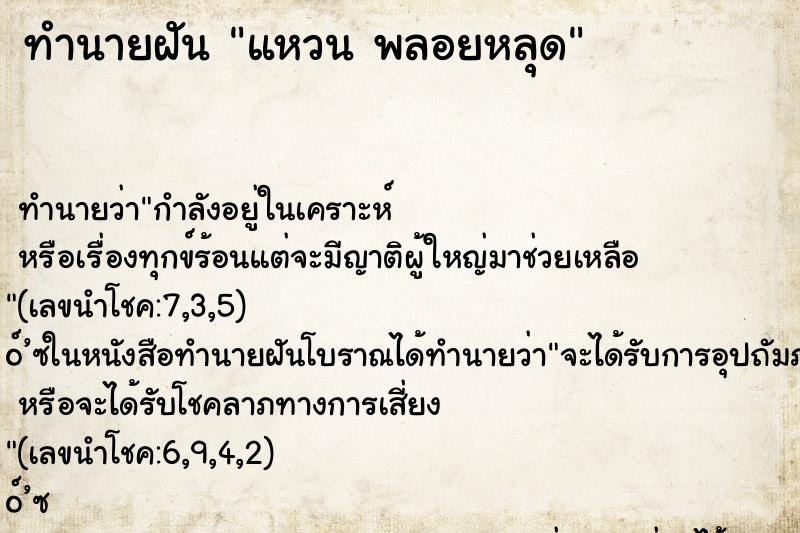 ทำนายฝันทำนายฝันแหวนพลอยหลุด